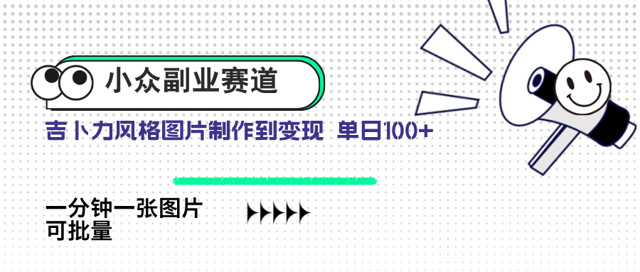 小众副业赛道 吉卜力图片售卖 单日100+ AI一键生成-创薯资源