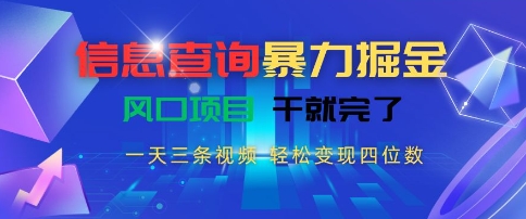 信息查询暴力掘金，一天三条视频，轻松变现四位数，风口项目干就完了【揭秘】-创薯资源