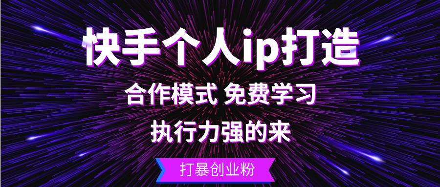 快手个人ip打造：执行力强的来 打暴创业粉-创薯资源