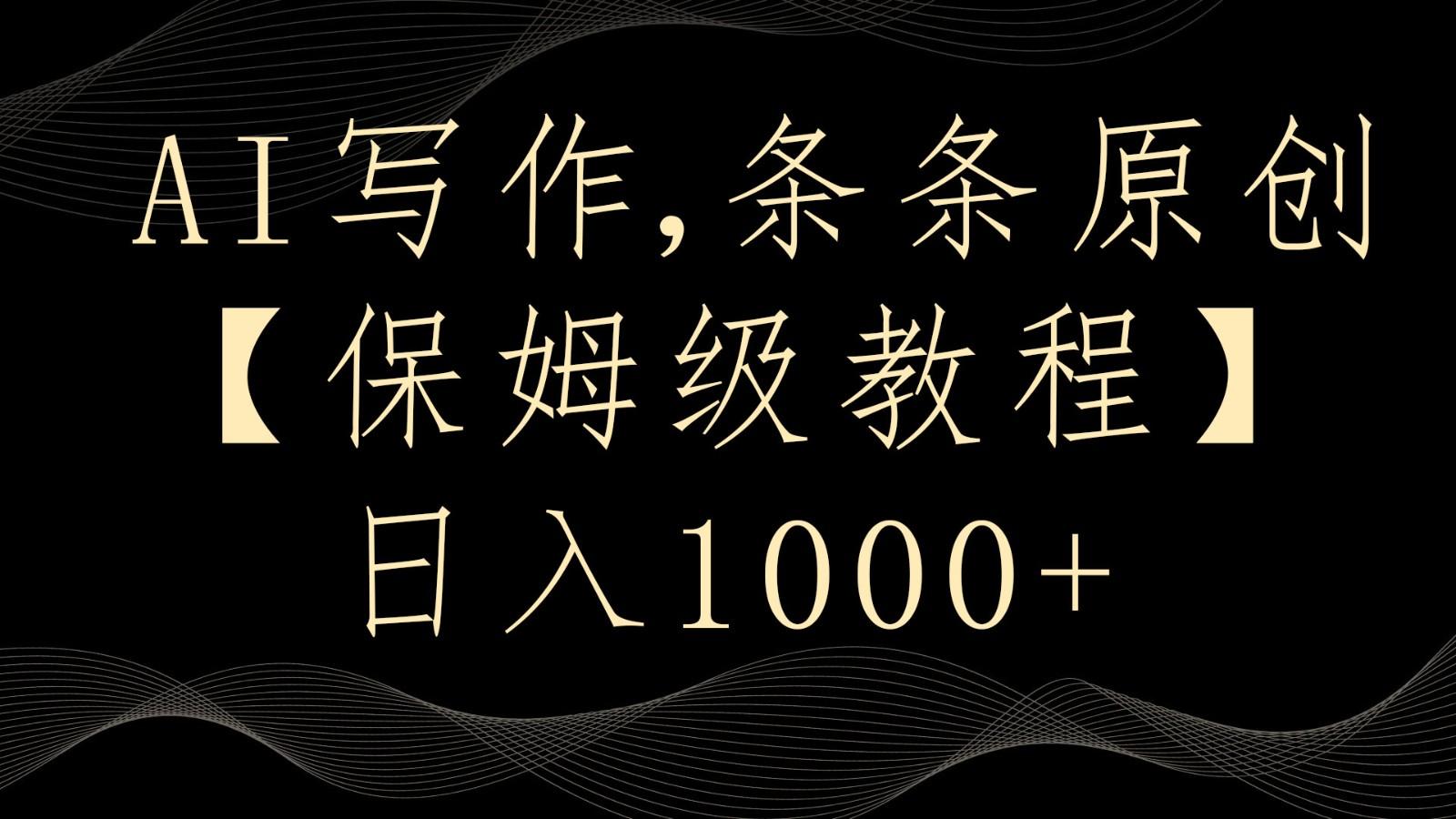 AI写作4.0，条条原创，多平台发布，轻松日入1000+-创薯资源