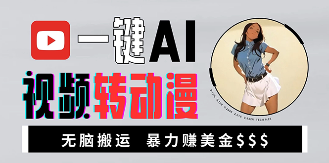 海外美女AI视频转动漫，高收益暴力搬运，新手福音，轻松赚美金-创薯资源
