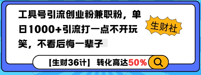工具号引流创业粉兼职粉，单日1000+引流打一点不开玩笑，不看后悔一辈子【揭秘】-创薯资源