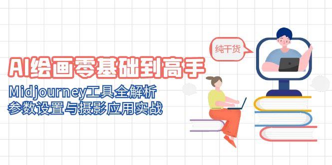 AI绘画零基础到高手，Midjourney工具全解析，参数设置与摄影应用实战-创薯资源