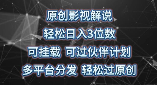 原创影视解说，轻松日入3位数，可挂载，可过伙伴计划，多平台分发轻松过原创【揭秘】-创薯资源