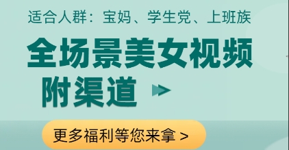 全场景美女视频制作，附渠道，当天变现【揭秘】-创薯资源