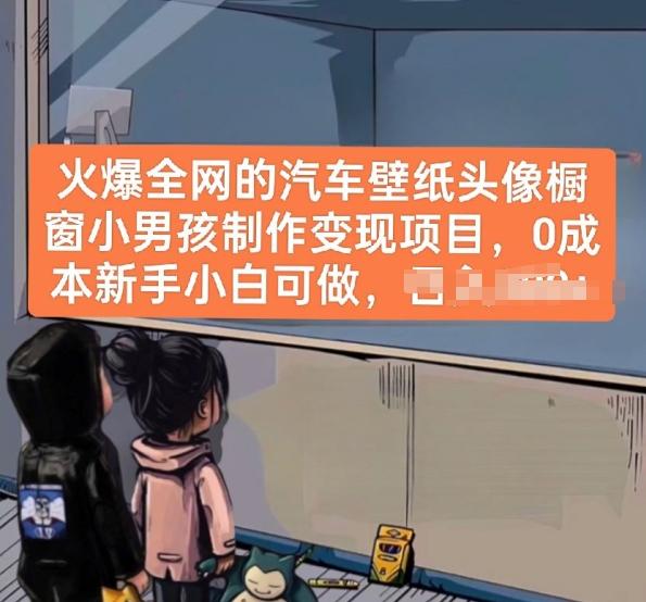 火爆全网的汽车壁纸头像橱窗小男孩制作变现项目，0成本新手小白可做-创薯资源