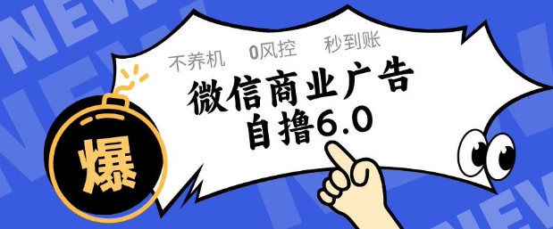 微信商业广告自撸玩法6.0，不养机，0封控，单号50+可矩阵操作【揭秘】-创薯资源