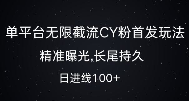 单平台无限截流创业粉首发玩法，精准曝光，长尾持久，日引流100+【揭秘】-创薯资源