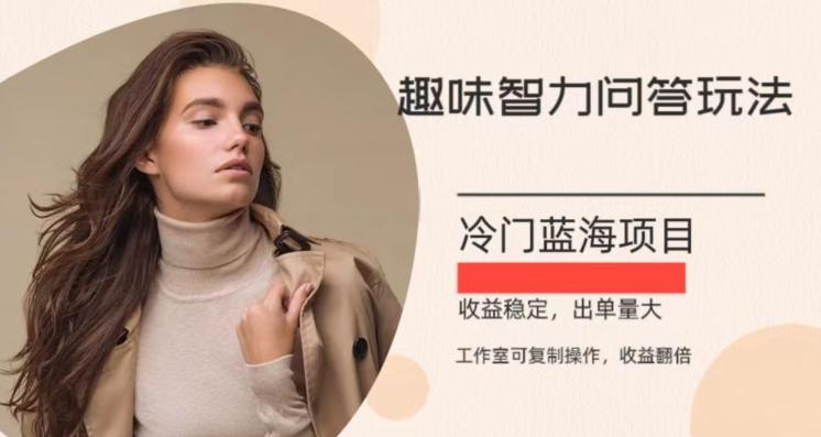 冷门蓝海项目，目前做的人不多，操作简便，复制收益翻倍-创薯资源