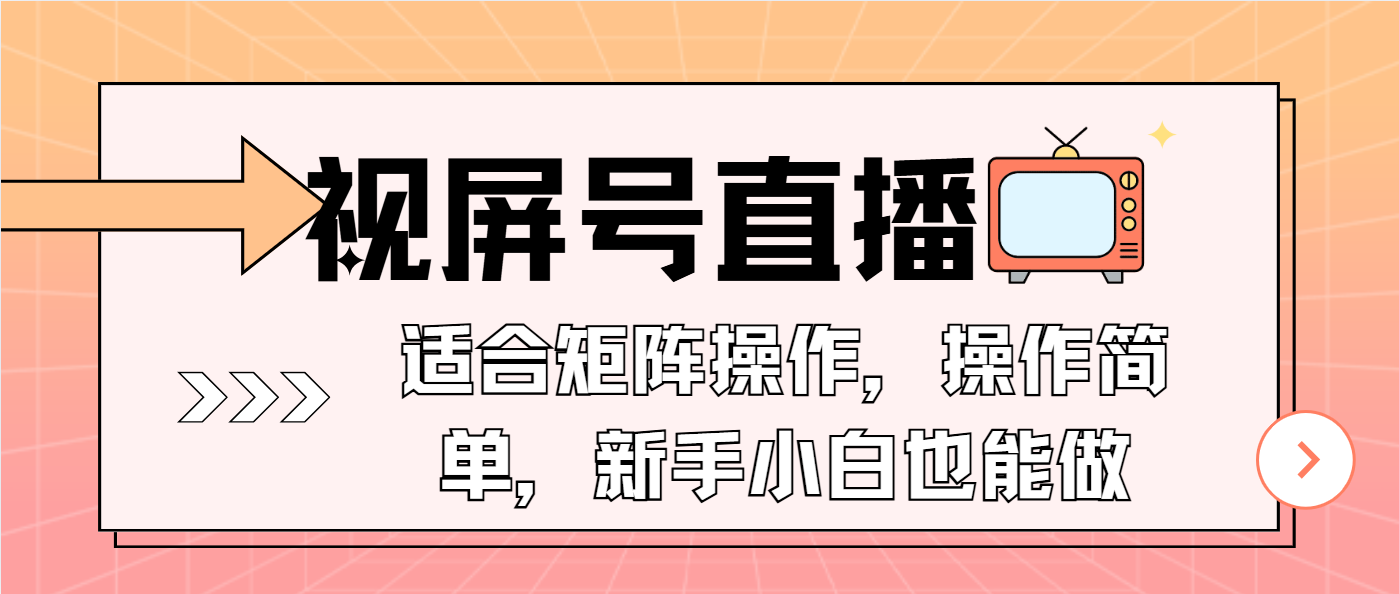 视屏号直播，适合矩阵操作，操作简单， 一部手机就能做，小白也能做，…-创薯资源