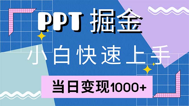 快速上手！小红书简单售卖PPT，当日变现1000+，就靠它(附1W套PPT模板-创薯资源