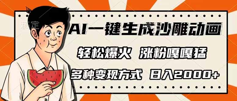 AI一键生成沙雕动画，单视频破千万播放，多种变现方式，日入2000+-创薯资源