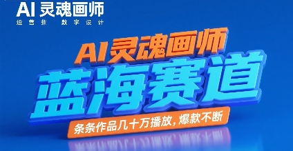 AI灵魂画师，蓝海赛道，条条作品几十W播放，爆款不断-创薯资源