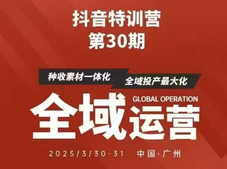 抖音特训营第30期线下培训资料，没有录音视频，正版整理的脑图资料及学员总结核心点-创薯资源
