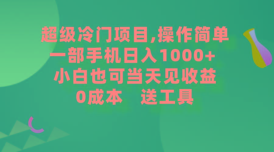 (9291期)超级冷门项目,操作简单，一部手机轻松日入1000+，小白也可当天看见收益-创薯资源