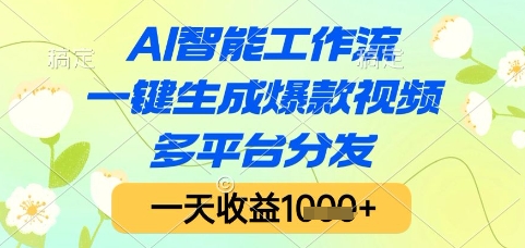 AI智能工作流，一键生成爆款视频，多平台分发，一天收益1k+【揭秘】-创薯资源