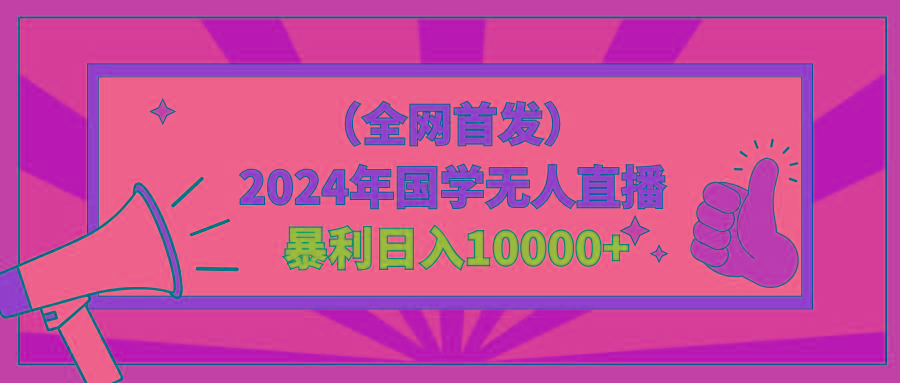 2024年国学无人直播暴力日入10000+小白也可操作-创薯资源