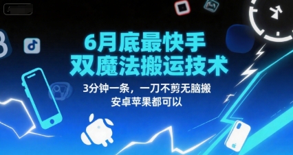 6月底最新快手双魔法搬运技术，3分钟一条，一刀不剪无脑搬，安卓苹果都可以-创薯资源