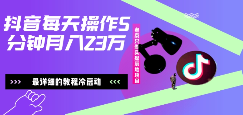 在抖音每天操作5分钟、仅靠发两张图片月入2万，最详细的教程冷启动-创薯资源