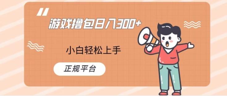 游戏撸包日入300，小白轻松上手，正规平台-创薯资源