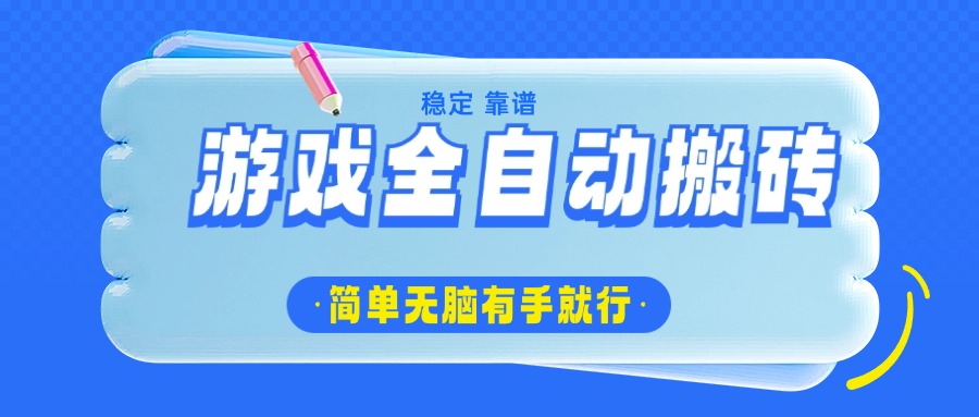 游戏全自动搬砖，轻松日入1000+，简单无脑有手就行-创薯资源