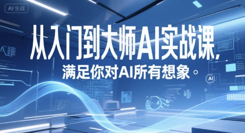 从入门到大师AI实战课，满足你对AI所有想象-创薯资源