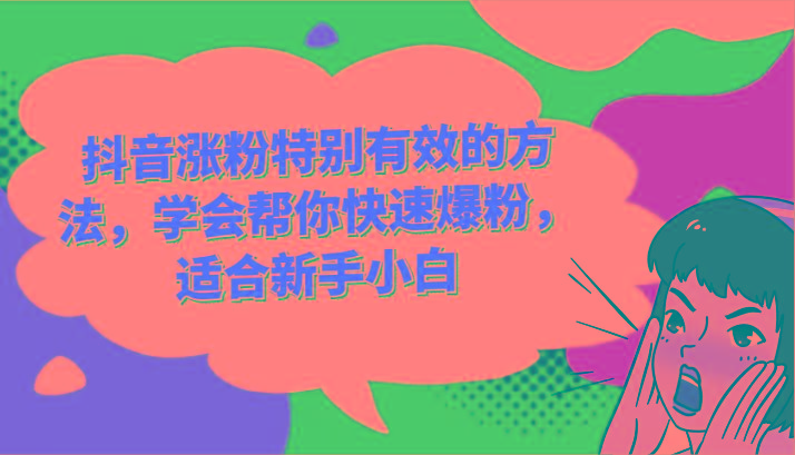 抖音涨粉特别有效的方法，学会帮你快速爆粉，适合新手小白-创薯资源
