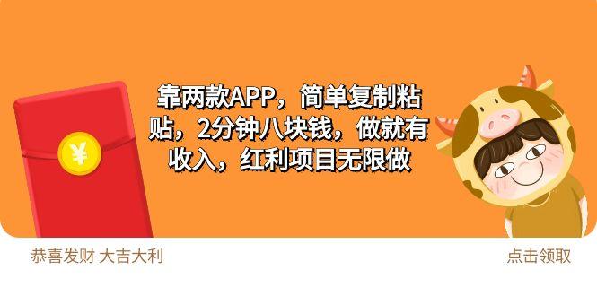 (9990期)2靠两款APP，简单复制粘贴，2分钟八块钱，做就有收入，红利项目无限做-创薯资源