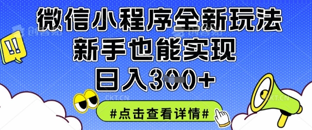 微信小程序全新玩法，新手也能实现日入3张【揭秘】-创薯资源