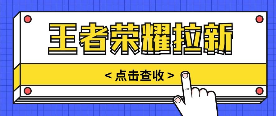 通过王者荣耀残局挑战拉新项目，8元/单。推广渠道多样，操作简单。-创薯资源