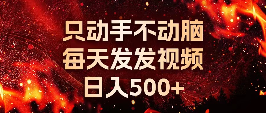 种草平台发短视频，只动手不动脑，每天发发视频，日入500+-创薯资源