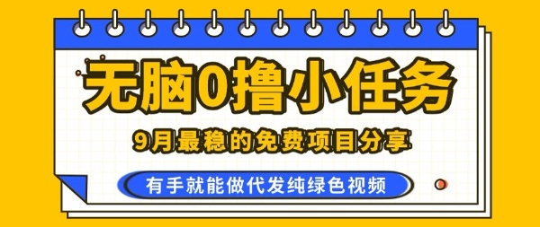 0学费0风险，2025风口项目，无脑免费撸，代发纯绿色视频，一部手机人人可做【揭秘】-创薯资源