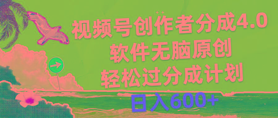 视频号创作者分成4.0，软件无脑原创，轻松过分成计划，日入600+-创薯资源