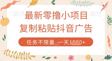 最新零撸小项目，复制粘贴抖音广告即可挣钱，平台大水，任务不限量，一天数张【揭秘】-创薯资源
