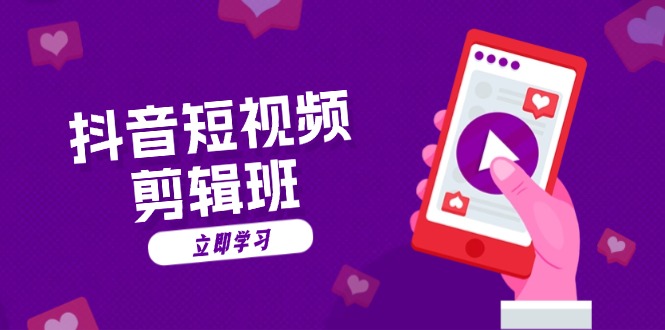 抖音短视频剪辑班：从文案到配音：抖音文字动画短视频制作秘籍-创薯资源