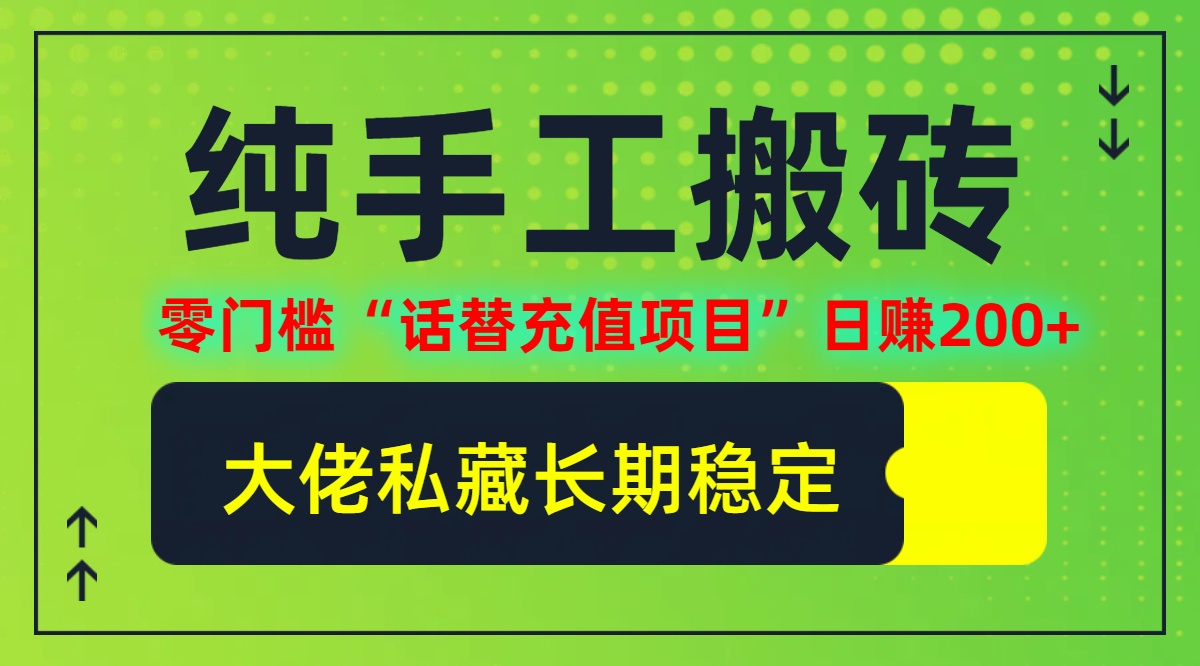 纯搬砖零门槛“话替充值项目”日赚200+(大佬私藏)【揭秘】-创薯资源