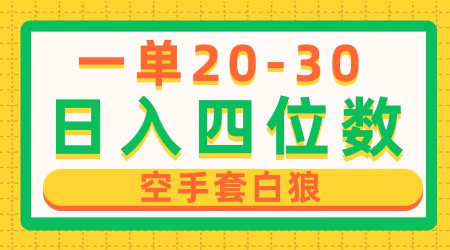 一单利润20-30，日入四位数，空手套白狼，只要做就能赚，简单无套路-创薯资源
