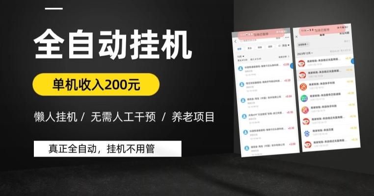 懒人挂机养老项目，全自动挂机无需人工看管，单机收入200元，可批量-创薯资源