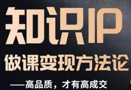 怎么做一门品质好课，知识IP做课变现方法论，高品质，才有好成交-创薯资源