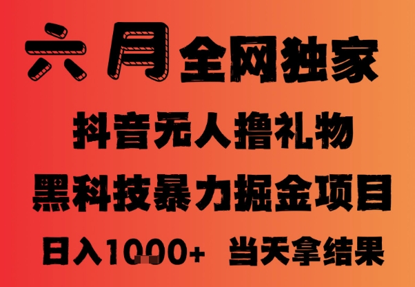 25年6月抖音无人直播最新暴力撸音浪掘金，小白可做，可批量矩阵放大，长期稳定日入1k+【揭秘】-创薯资源
