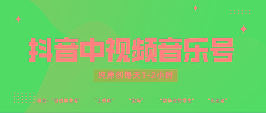 抖音中视频音乐号玩法升级，轻松过原创，每天1-2小时适合普通小白操作-创薯资源