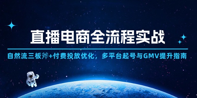 直播电商全流程实战：自然流三板斧+付费投放优化,多平台起号与GMV提升指南-创薯资源