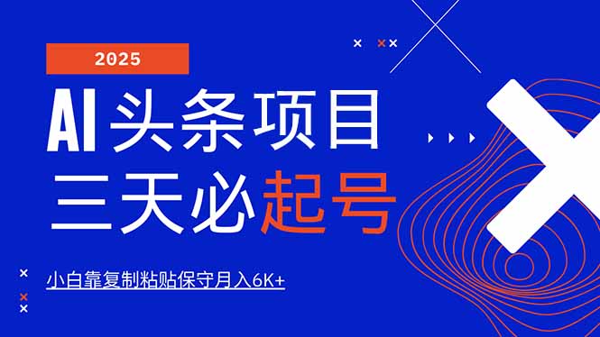 AI头条三天必起号，纯原创情感故事，每天搬砖10分钟，小白靠复制粘贴月…-创薯资源