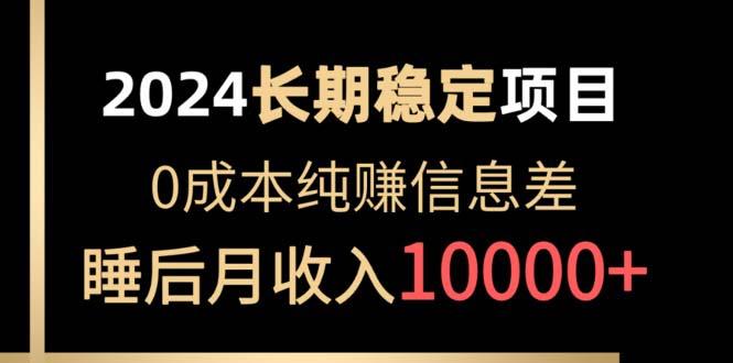 2024稳定项目 各大平台账号批发倒卖 0成本纯赚信息差 实现睡后月收入10000-创薯资源