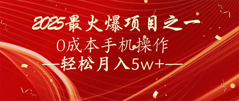 7天赚了2.6万，2025利润超级高！0成本手机操作轻松月入5w+-创薯资源