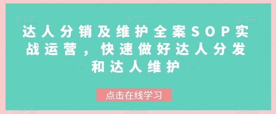 达人分销及维护全案SOP实战运营，快速做好达人分发和达人维护-创薯资源