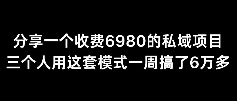 分享一个外面卖6980的私域项目三个人用这套模式一周搞了6万多【揭秘】-创薯资源