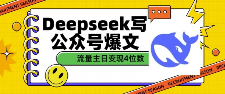用DeepSeek写公众号爆文，流量主收益一篇文章变现4位数-创薯资源
