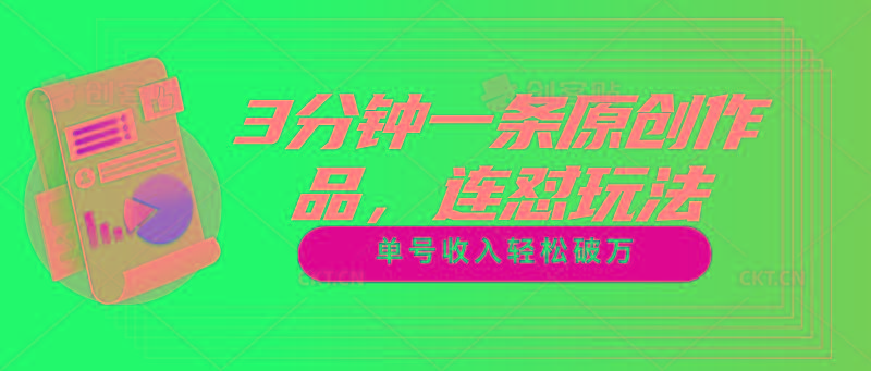 3分钟一条原创作品，连怼玩法，单号收入轻松破万-创薯资源