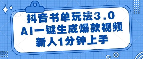 抖音书单玩法3.0，AI一键生成爆款视频，新人1分钟上手【揭秘】-创薯资源